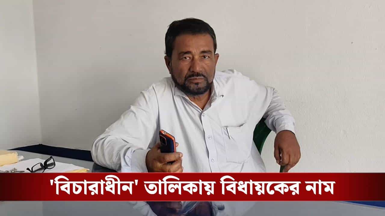MLA: টিকিট পেলেও ভোটে লড়তে পারবেন তো? SIR-এর লিস্ট দেখেই ঘুম উড়েছে বিধায়কের MLA: টিকিট পেলেও ভোটে লড়তে পারবেন তো? SIR-এর লিস্ট দেখেই ঘুম উড়েছে বিধায়কের
