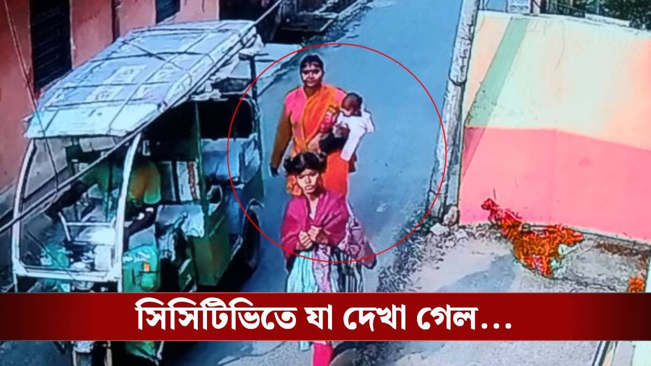 Burdwan: বাচ্চা কোলে ঢুকছেন মহিলা... সিসিটিভিতে এটুকুই দেখা গেল, দিন-দুপুরে ভয়ঙ্কর ঘটনা