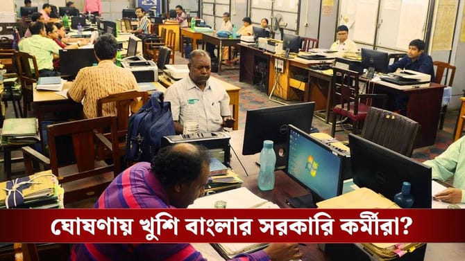 ৪৫ দিনের মধ্যে সম্ভব? জোর চর্চা বাংলার সরকারি কর্মীদের