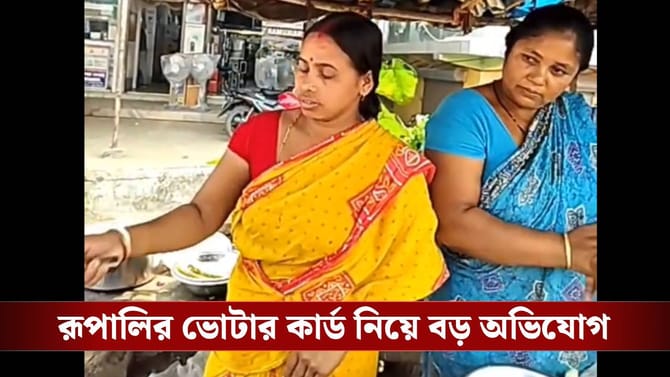 বিজেপি বলেছিল 'অনুপ্রবেশকারী', নাম ডিলিট হয়ে গেল TMC পঞ্চায়েত সদস্যার
