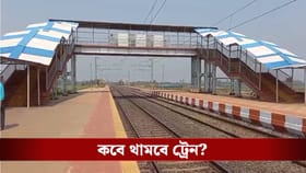 স্টেশন আছে, দেড় দশকেও স্টপেজ জোটেনি, আন্দোলনের পথে ৪০ গ্রাম