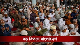 অন্ধকারে ডুবছে ঢাকা, বিপদের দিনে ভারতের কাছেই হাত পাততে হল বাংলাদেশকে