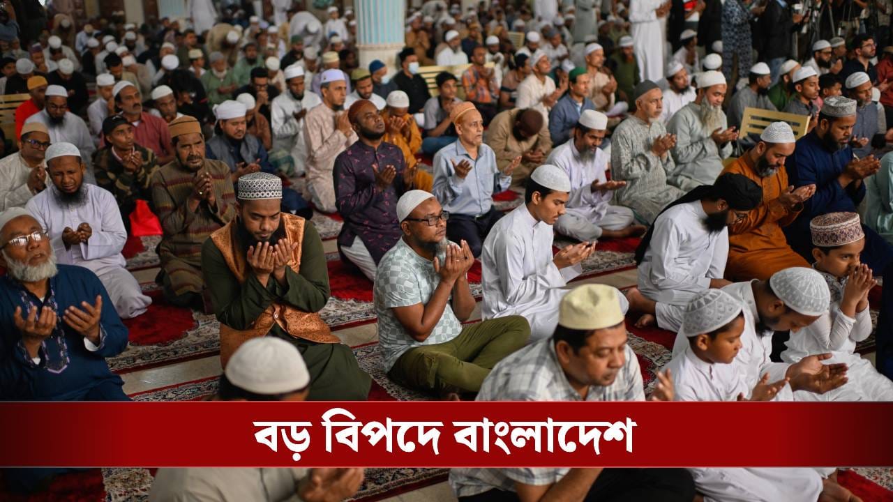 Bangladesh: রমজান মাসে অন্ধকারে ডুবছে ঢাকা, জ্বলছে আগুন, বিপদের দিনে ভারতের কাছেই হাত পাততে হল বাংলাদেশকে Bangladesh: রমজান মাসে অন্ধকারে ডুবছে ঢাকা, জ্বলছে আগুন, বিপদের দিনে ভারতের কাছেই হাত পাততে হল বাংলাদেশকে