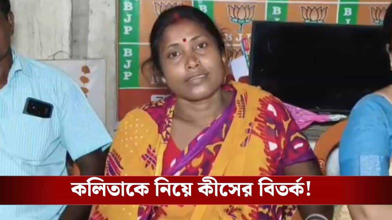 BJP Candidate: পেশায় পরিচারিকা কলিতা টিকিট পেতেই বড় প্রশ্ন তুলল তৃণমূল, কেন জটিলতা?