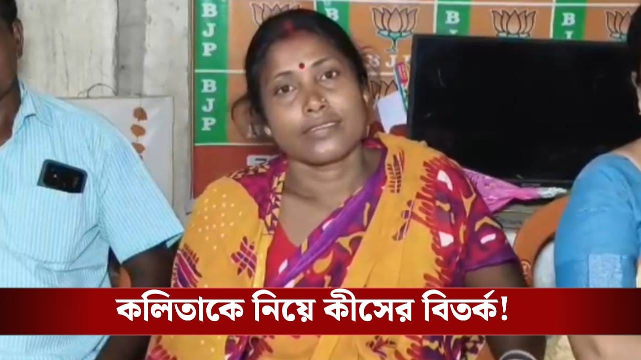 BJP Candidate: পেশায় পরিচারিকা কলিতা টিকিট পেতেই বড় প্রশ্ন তুলল তৃণমূল, কেন জটিলতা? BJP Candidate: পেশায় পরিচারিকা কলিতা টিকিট পেতেই বড় প্রশ্ন তুলল তৃণমূল, কেন জটিলতা?