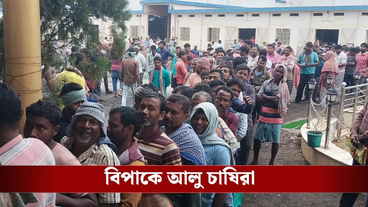 Hooghly: ৮০-৯০ বস্তা আলু নিয়ে চরম বিপাকে পড়েছে ওরা, এলাকায় নামাতে হল সেন্ট্রাল ফোর্স