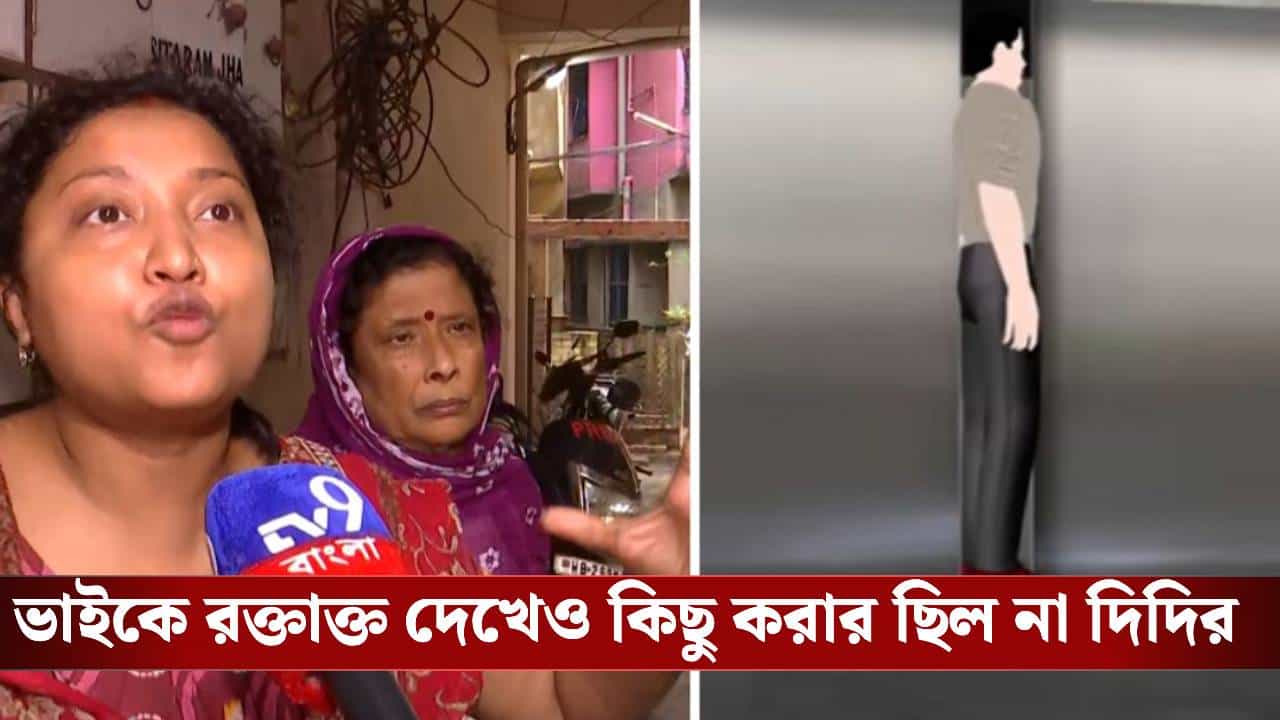 RG Kar: লিফটে পিষে যাচ্ছে ভাই...! মধ্যরাতে কী ভয়ঙ্কর অভিজ্ঞতা, ভুলতে পারছেন না দিদি RG Kar: লিফটে পিষে যাচ্ছে ভাই...! মধ্যরাতে কী ভয়ঙ্কর অভিজ্ঞতা, ভুলতে পারছেন না দিদি