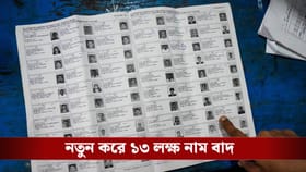 আরও ১৩ লক্ষ নাম বাদ, অবশেষে সামনে এল সংখ্যা