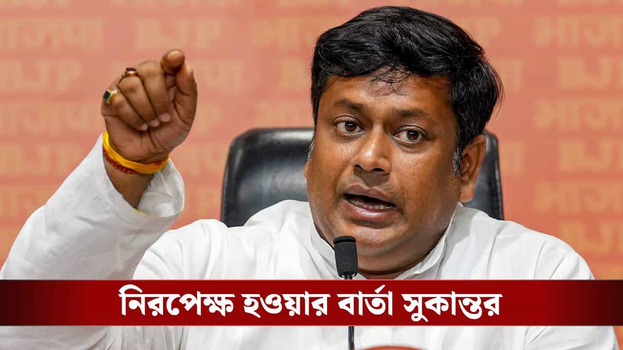 Balurghat: 'যদি রবিবার শান্তিতে খাসির মাংস আর তুলাইপাঞ্জি চাল খেতে চান...', কাকে হুঁশিয়ারি দিলেন সুকান্ত? Balurghat: 'যদি রবিবার শান্তিতে খাসির মাংস আর তুলাইপাঞ্জি চাল খেতে চান...', কাকে হুঁশিয়ারি দিলেন সুকান্ত?