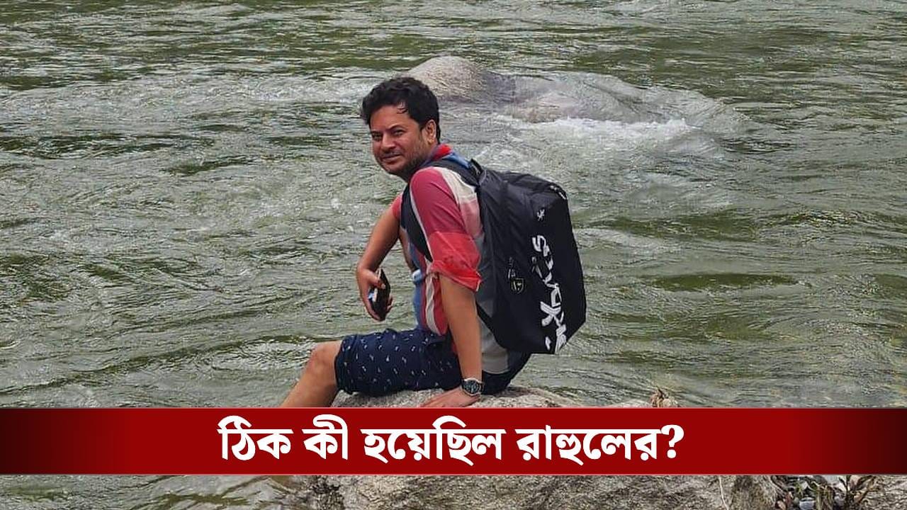 Rahul Banerjee: বুকে ব্যথা নিয়েই সমুদ্রের মাঝে চলে যান রাহুল! আজ ঠিক কী হয়েছিল দিঘায় Rahul Banerjee: বুকে ব্যথা নিয়েই সমুদ্রের মাঝে চলে যান রাহুল! আজ ঠিক কী হয়েছিল দিঘায়