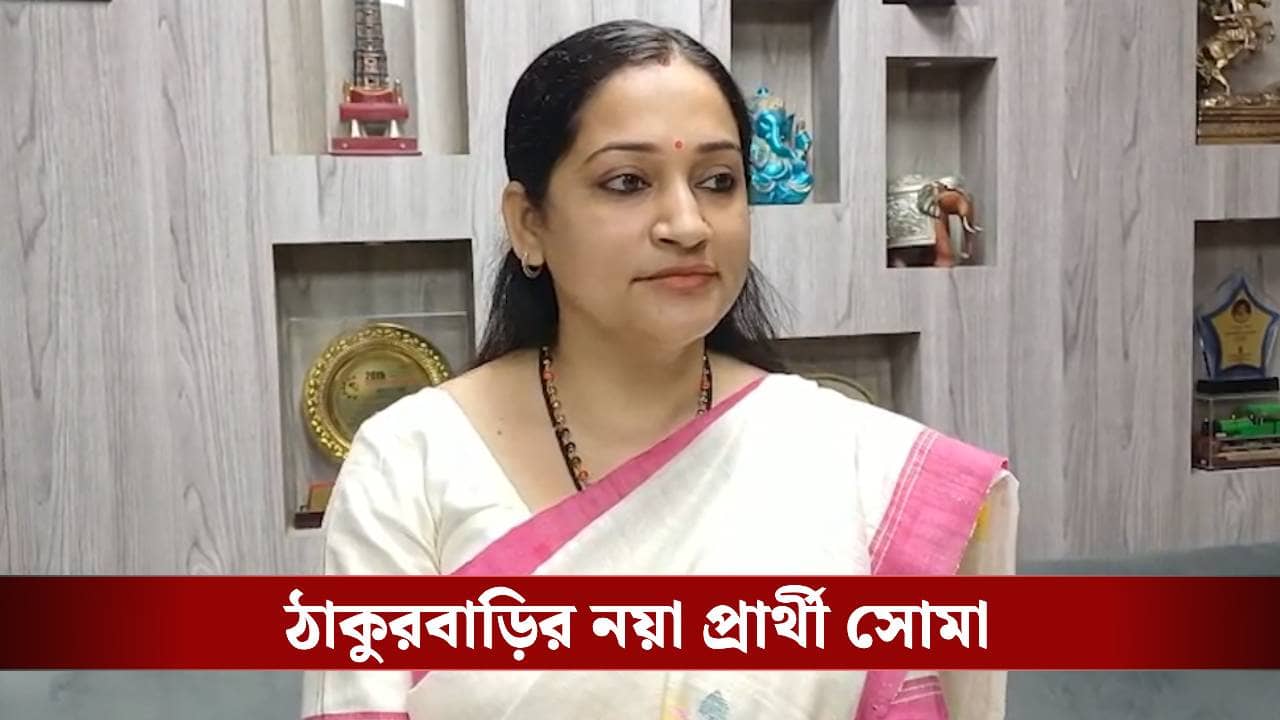 Soma Thakur: ননদের সঙ্গে লড়াই, আসন ফেরাতে আশাবাদী সোমা ঠাকুর
