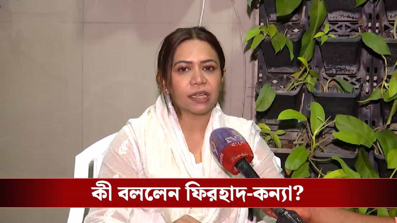 Firhad Hakim: যুদ্ধের আবহে স্ত্রী-মেয়ে-নাতনি মক্কা-মদিনায়, কতটা চিন্তায় ছিলেন ফিরহাদ? ফিরে জানালেন কন্যা প্রিয়দর্শিনী Firhad Hakim: যুদ্ধের আবহে স্ত্রী-মেয়ে-নাতনি মক্কা-মদিনায়, কতটা চিন্তায় ছিলেন ফিরহাদ? ফিরে জানালেন কন্যা প্রিয়দর্শিনী
