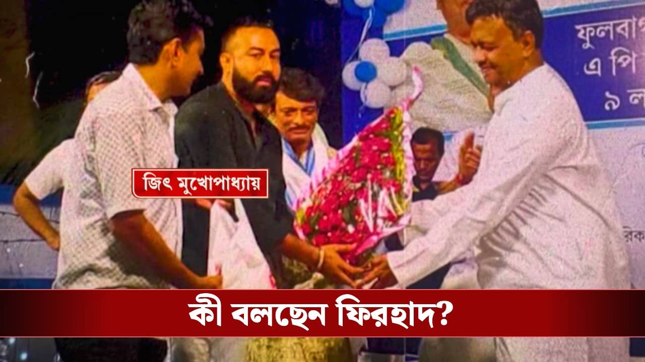 Gang War in Patuli: পাটুলিতে গ্যাংওয়ার, ছবি বিতর্কে কী বলছেন ফিরহাদ?