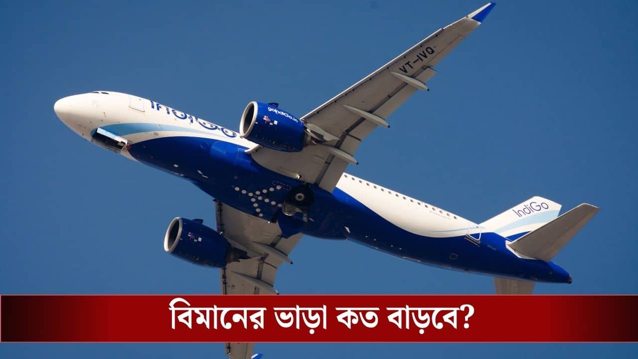 Flight Ticket Price : পশ্চিম এশিয়ার যুদ্ধ আবহে আরও বাড়বে বিমানের ভাড়া, বড় সিদ্ধান্ত কেন্দ্রের