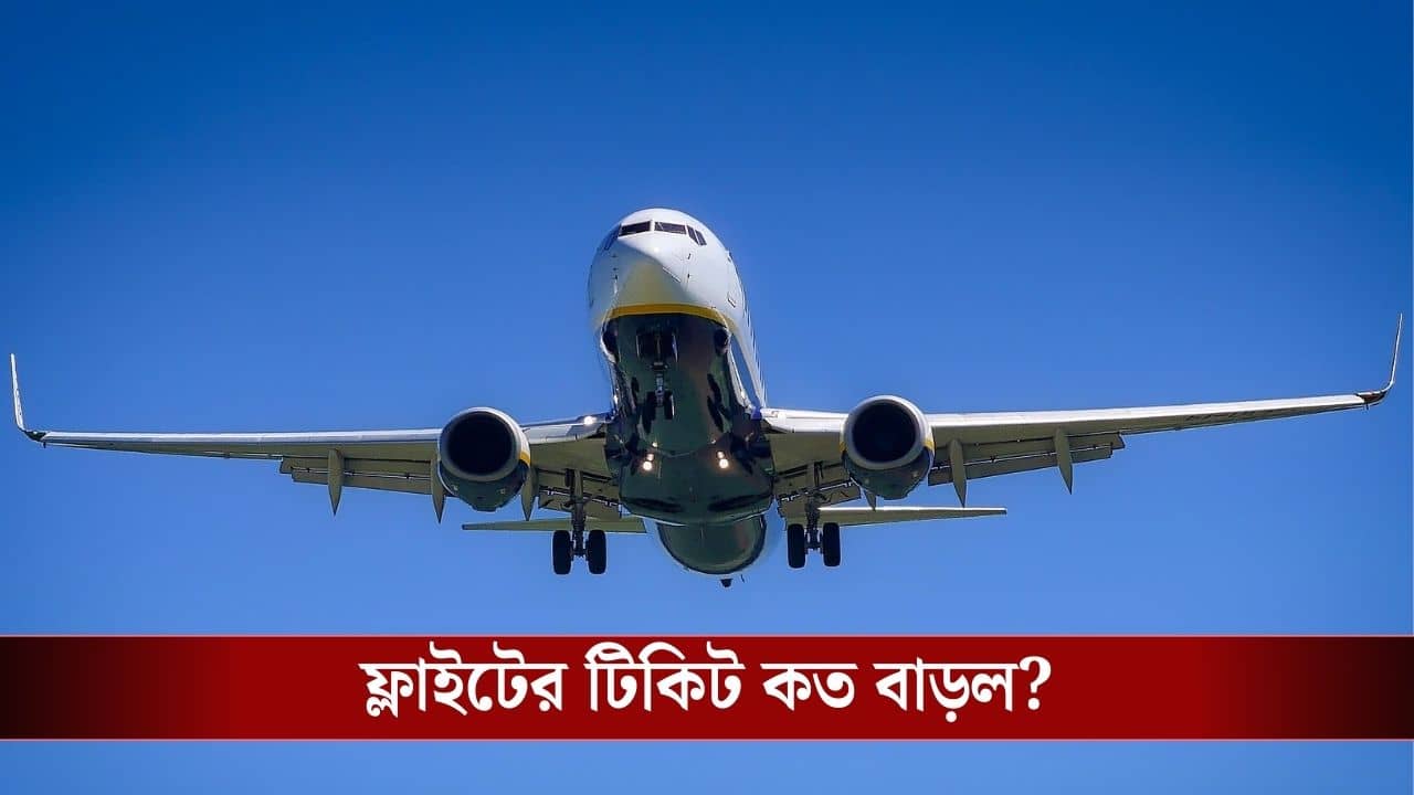 Flight Ticket Price Hike : আবুধাবি থেকে দিল্লি ফিরবেন? যুদ্ধ পরিস্থিতিতে ফ্লাইটের ভাড়া বাড়ল তিনগুণ