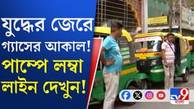 মধ্যপ্রাচ্যে যুদ্ধের জেরে পাম্পে পাম্পে গ্যাস ভরার লাইন