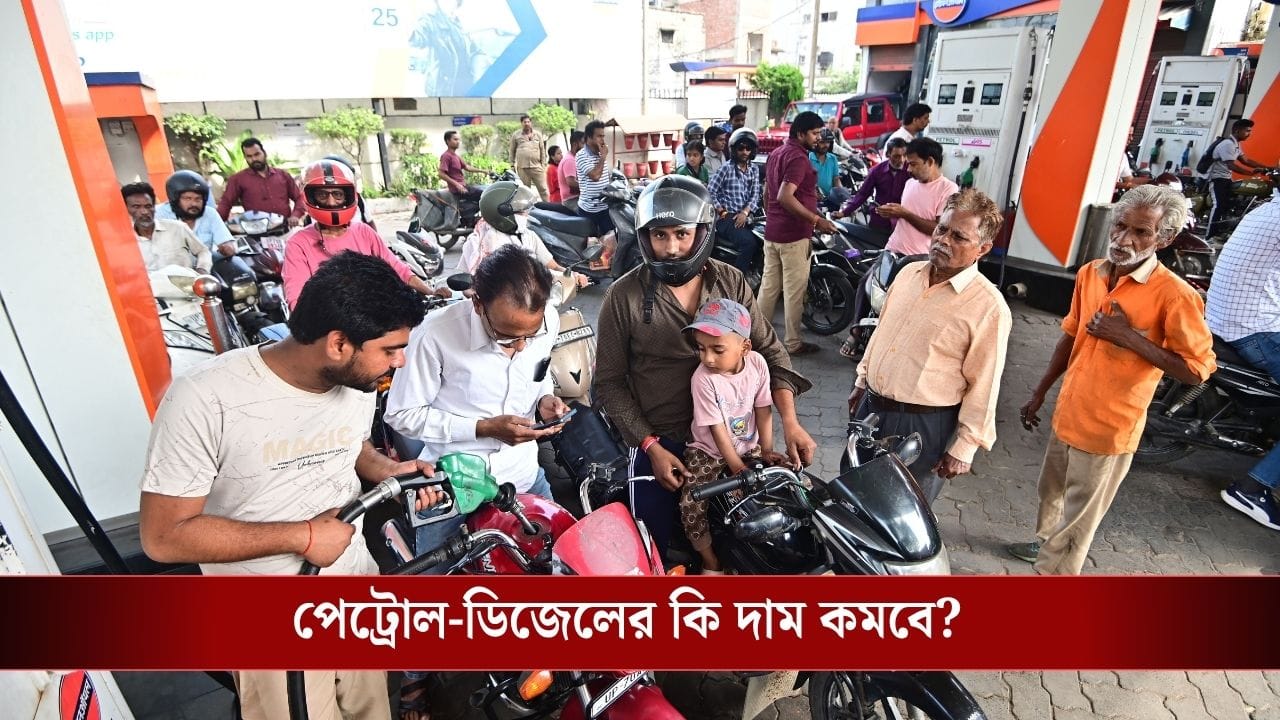 Petrol-Diesel Excise Duty Cut: পেট্রোল-ডিজেলে আবগারি শুল্ক কমল, কিন্তু আপনার জন্য ‘সুখবর’ নয়! কেন জানেন?