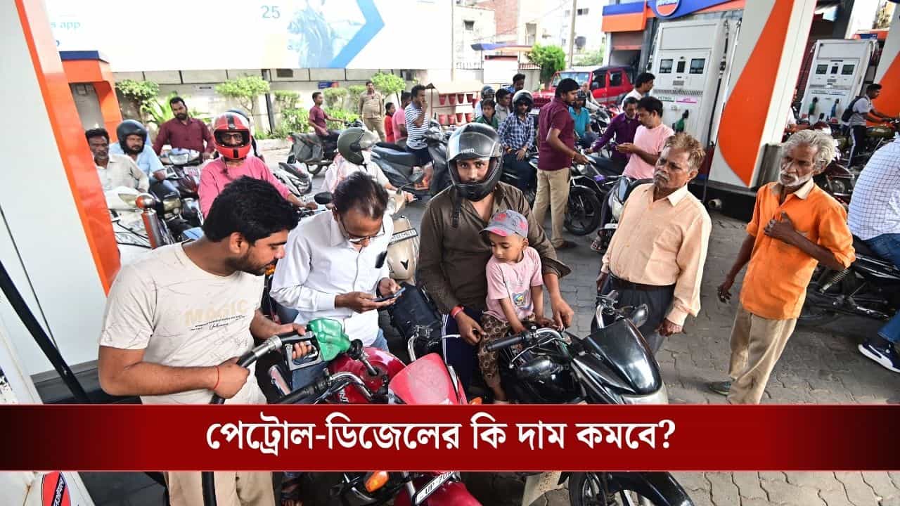 Petrol-Diesel Excise Duty Cut: পেট্রোল-ডিজেলে আবগারি শুল্ক কমল, কিন্তু আপনার জন্য 'সুখবর' নয়! কেন জানেন? Petrol-Diesel Excise Duty Cut: পেট্রোল-ডিজেলে আবগারি শুল্ক কমল, কিন্তু আপনার জন্য 'সুখবর' নয়! কেন জানেন?