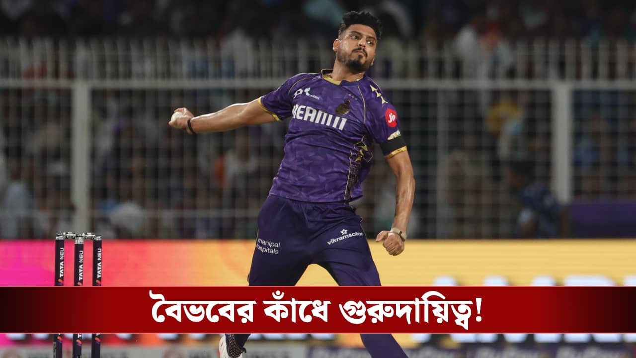 KKR : বোলিং ইউনিট সামলাবেন বৈভব, হর্ষিতের বিকল্প কে ?