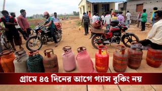 Gas Booking Rule Change: গ্রামেই কেন ৪৫ দিনের মাথায় গ্যাস বুকিং? কী রহস্য?