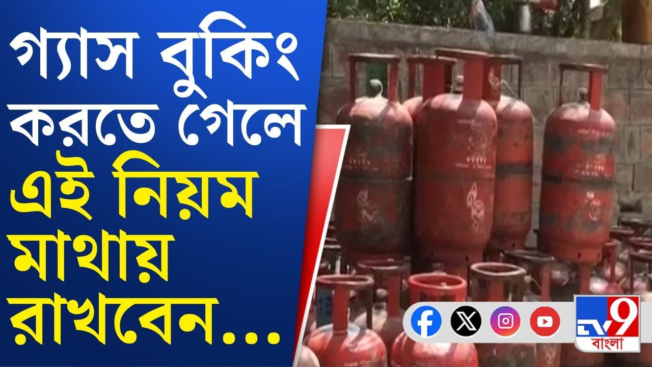 Gas Booking: শত চেষ্টাতেও গ্যাস বুকিং হচ্ছে না? এই নিয়মটা তাহলে জানেন না