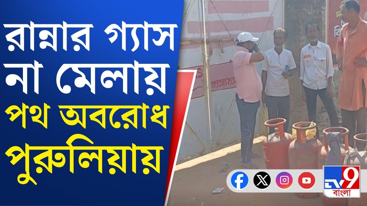 Gas Crisis: লাইনে দাঁড়িয়েও মিলছে না সিলিন্ডার, পুলিশের সামনেই পথ আটকে বিক্ষোভ পুরুলিয়ায়