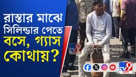 বুকিংয়ের পরেও মিলছে না গ্যাস...রাস্তায় সিলিন্ডার নিয়ে অবর