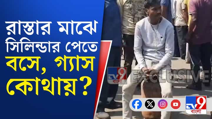 Gas Crisis : বুকিংয়ের পরেও মিলছে না গ্যাস...রাস্তায় সিলিন্ডার নিয়ে অবরোধ গ্রাহকদের Gas Crisis : বুকিংয়ের পরেও মিলছে না গ্যাস...রাস্তায় সিলিন্ডার নিয়ে অবরোধ গ্রাহকদের