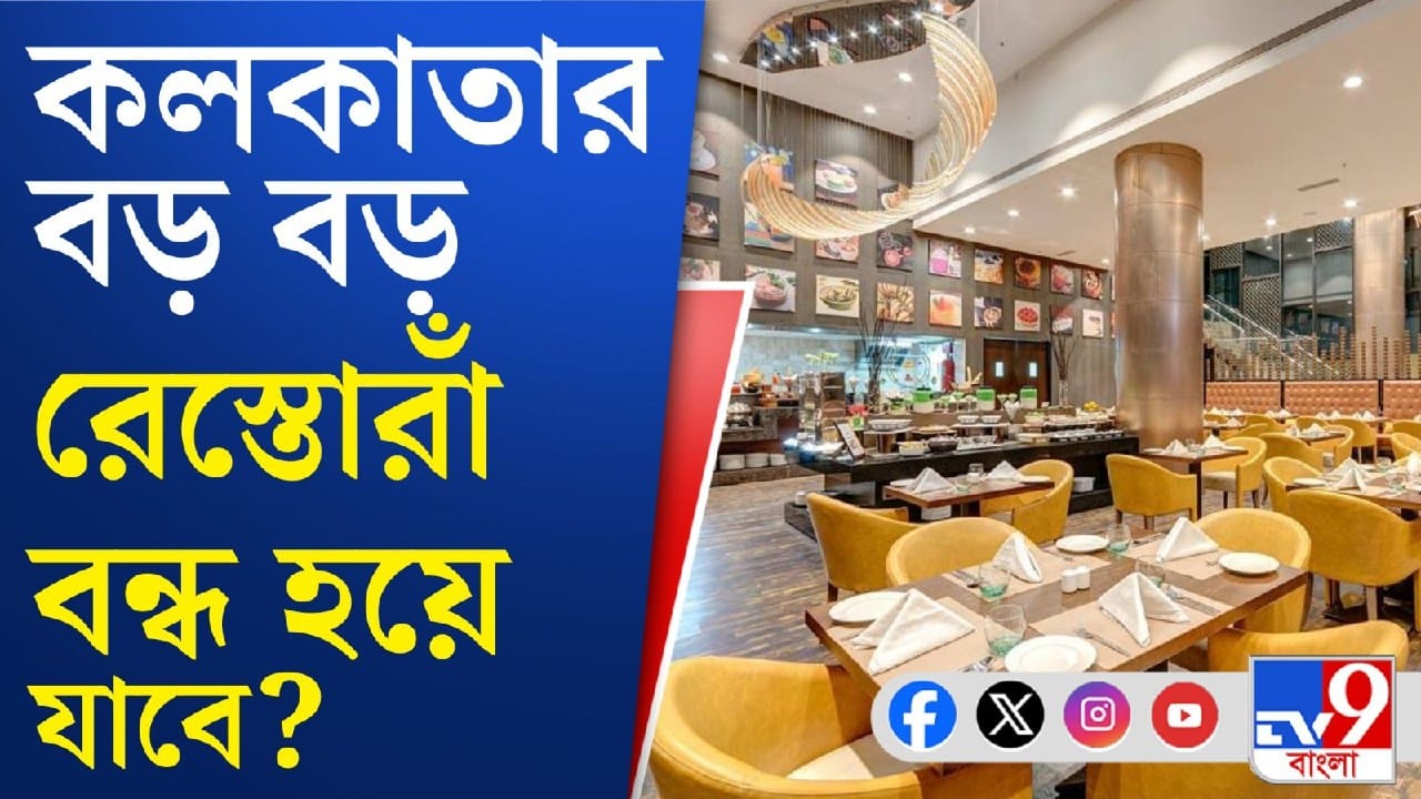 Gas Crisis: যুদ্ধ পরিস্থিতির জেরে ধুঁকছে কলকাতার রেস্তোরাঁ শিল্প