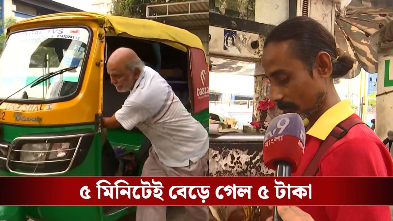 LPG Price Hike: ৫ মিনিটেই ৫ টাকা বেড়ে গেল গ্যাসের দাম, ভোর থেকে লাইনে দাঁড়িয়ে মাথায় হাত অটো চালকদের