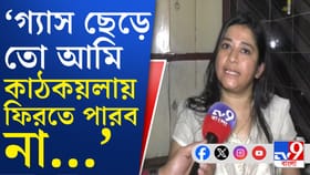 'যৌথ পরিবারে ১৭ দিনে গ্যাস শেষ হলে কী করব?', উঠছে প্রশ্ন