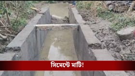সিমেন্টে মাটি! তৈরির পাঁচ ঘণ্টার মধ্যে ড্রেন ভেঙে পড়ল