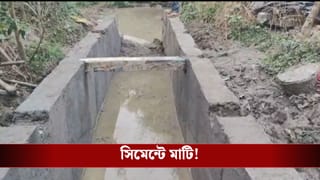 Paschim Medinipur: সিমেন্টে মাটি! তৈরির পাঁচ ঘণ্টার মধ্যে ড্রেন ভেঙে পড়তেই ক্ষুব্ধ গ্রামবাসীরা