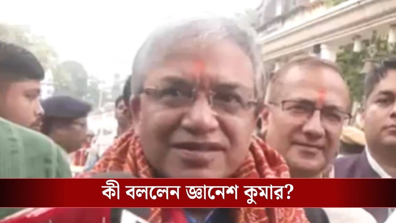 Gyanesh Kumar : কালীঘাটে পৌঁছতেই উঠল গো-ব্যাক স্লোগান, পুজো দিয়ে বেরিয়ে জ্ঞানেশ কুমারের প্রার্থনা, মা সকলের মঙ্গল করুন
