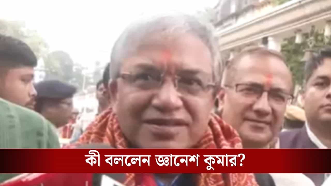 Gyanesh Kumar : কালীঘাটে পৌঁছতেই উঠল গো-ব্যাক স্লোগান, পুজো দিয়ে বেরিয়ে জ্ঞানেশ কুমারের প্রার্থনা, 'মা সকলের মঙ্গল করুন' Gyanesh Kumar : কালীঘাটে পৌঁছতেই উঠল গো-ব্যাক স্লোগান, পুজো দিয়ে বেরিয়ে জ্ঞানেশ কুমারের প্রার্থনা, 'মা সকলের মঙ্গল করুন'