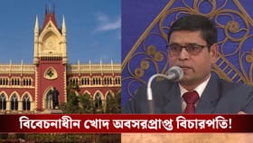 কলকাতা হাইকোর্টের অবসরপ্রাপ্ত বিচারপতিই বিবেচনাধীনের তালিকায়!