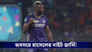 KKR : অবসরে জার্সি নম্বর, দলকে চ্যাম্পিয়ন করতে মরিয়া রাসেল!
