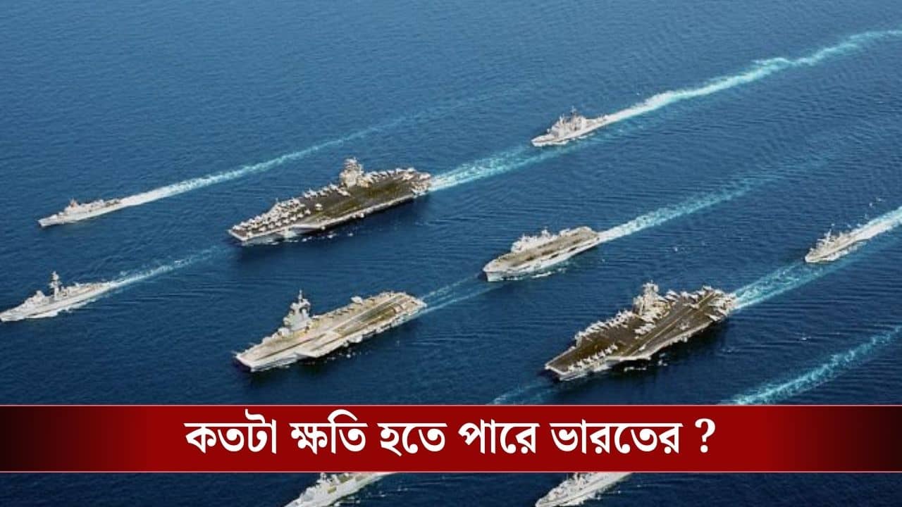 Indian Economy : হরমুজ প্রণালী কেন গুরুত্বপূর্ণ? কতটা সংকটে ভারত, জানুন