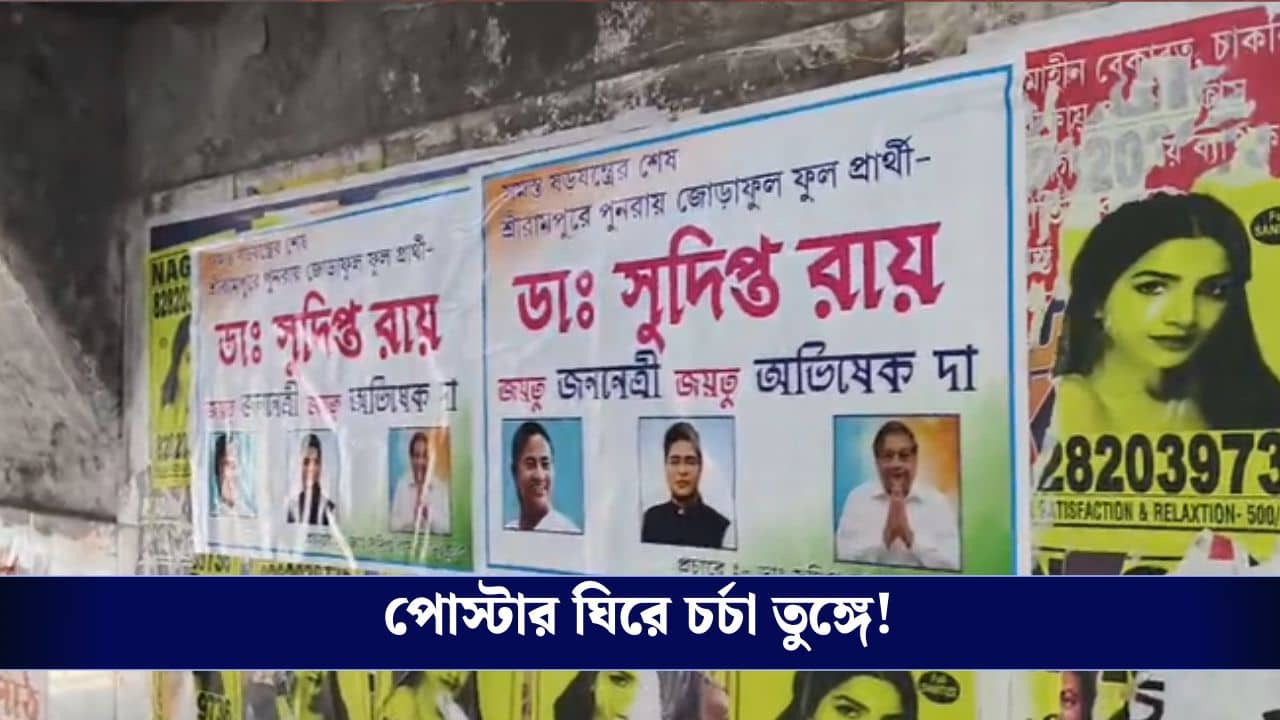 Hooghly: প্রার্থী ঘোষণার আগেই পোস্টার, শুরু রাজনৈতিক চর্চা