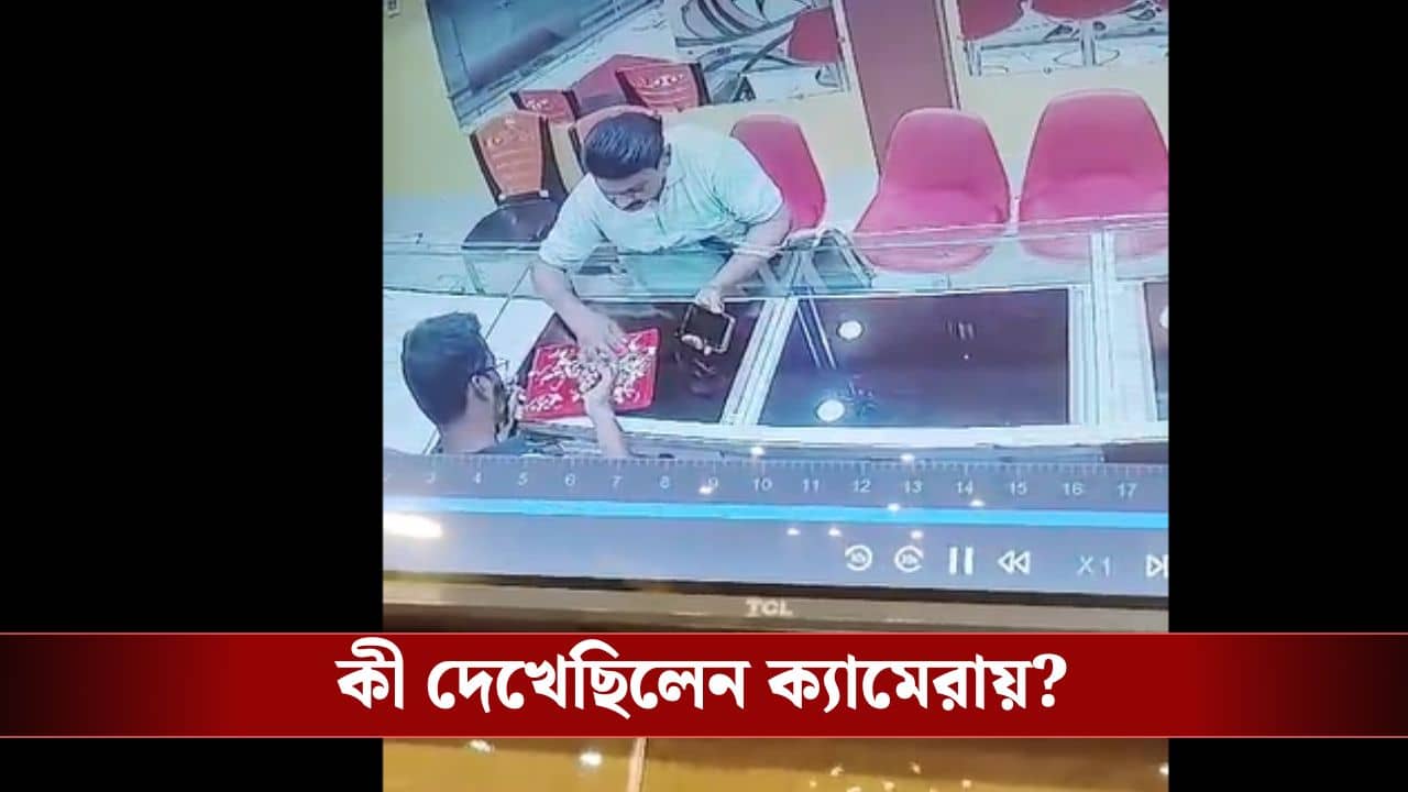 Hooghly: খরিদ্দারের মুখটা দেখা মাত্রই সন্দেহ হয়, অফিসরুমে ঢুকে CCTV দেখতেই পর্দাফাঁস