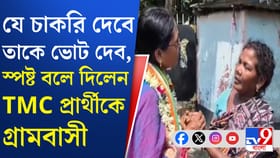 'ছেলের বিয়ে দিতে পারিনি', TMC প্রার্থীকে দেখে ক্ষোভ উগরে দিলেন মহিলা