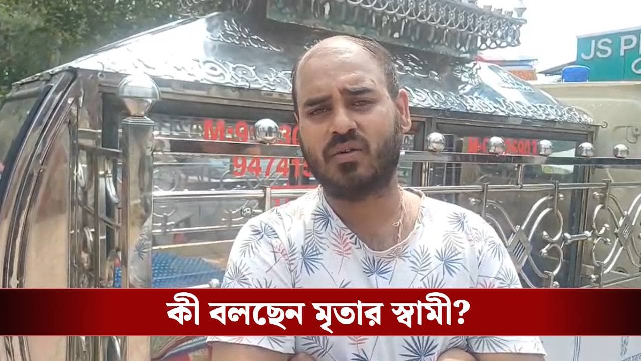 Hooghly: কলকাতা নিয়ে যাওয়ার পথে তরুণীর মৃত্যু, তারকেশ্বরে বসেই হোয়াটসঅ্যাপে ডেথ সার্টিফিকেট দিলেন ডাক্তার!