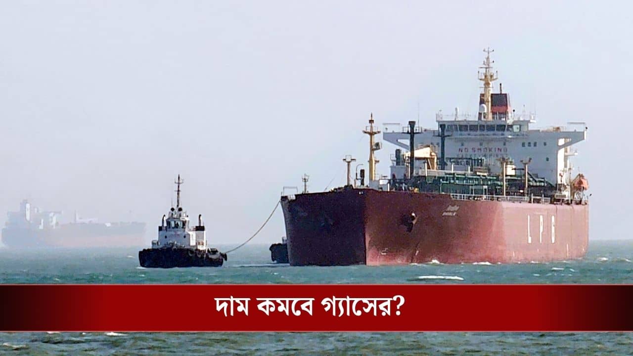 Strait of Hormuz: LPG নিয়ে কাড়াকাড়ি হবে না, হরমুজ দিয়ে আসছে ভারতের জাহাজ