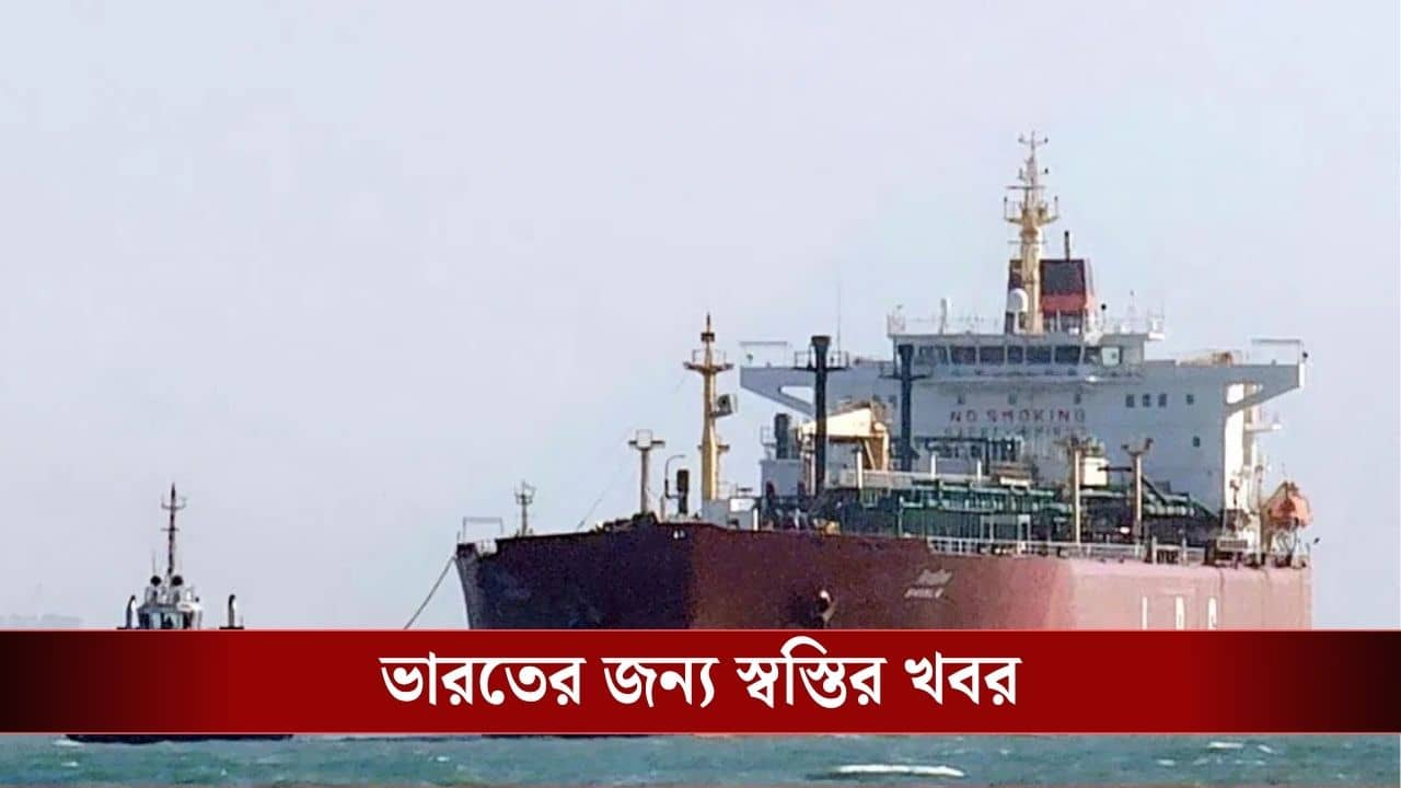 Straight of Hormuz : তেল,গ্যাস নিয়ে আর চিন্তা নেই! এবার আটকে থাকা সব জাহাজ ফিরতে চলেছে ভারতে