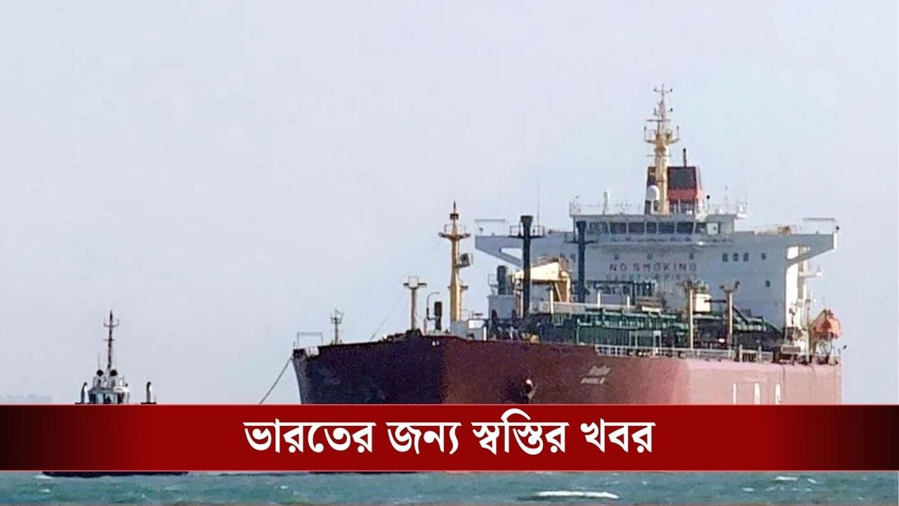 Straight of Hormuz : তেল,গ্যাস নিয়ে আর চিন্তা নেই! এবার আটকে থাকা সব জাহাজ ফিরতে চলেছে ভারতে Straight of Hormuz : তেল,গ্যাস নিয়ে আর চিন্তা নেই! এবার আটকে থাকা সব জাহাজ ফিরতে চলেছে ভারতে