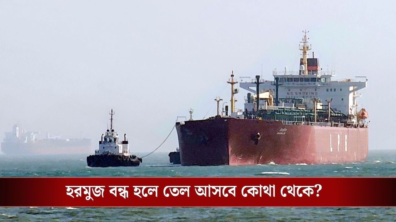 Iran-US Conflict: ট্রাম্প এই 'কাণ্ড' করলেই হরমুজ প্রণালী সম্পূর্ণ বন্ধ করে দেবে ইরান! Iran-US Conflict: ট্রাম্প এই 'কাণ্ড' করলেই হরমুজ প্রণালী সম্পূর্ণ বন্ধ করে দেবে ইরান!