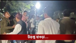 Howrah: তৃণমূলের গোষ্ঠীদ্বন্দ্ব সামলাতে হাওড়ায় নামল RAF