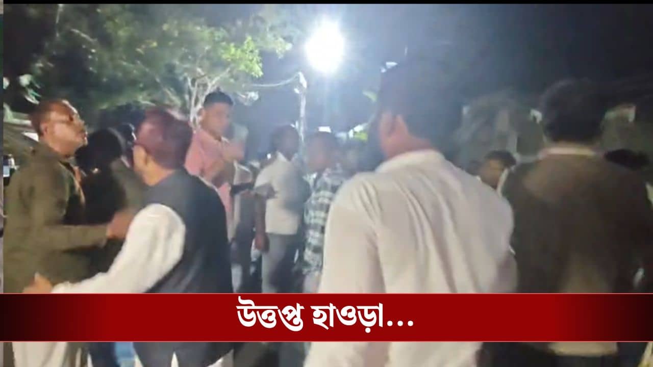 Howrah: তৃণমূলের গোষ্ঠীদ্বন্দ্ব সামলাতে হাওড়ায় নামল RAF