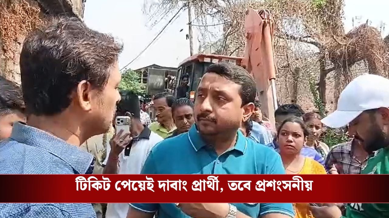 TMC Candidate: প্রথমবার টিকিট পেয়েই প্রচার নয়, সরকারি দফতরে ফোন করে আধিকারিক-কর্মীদের ধমক তৃণমূলের প্রার্থীর! আশার আলো দেখছেন বাসিন্দারা