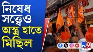 Ram Navami : রামনবমীর মিছিলে অস্ত্র হাতে তৃণমূল প্রার্থী!